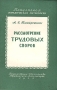 Рассмотрение трудовых споров Антикварное издание Сохранность: Хорошая Издательство: Государственное издательство юридической литературы, 1958 г Твердый переплет, 214 стр Тираж: 75000 экз Формат: 84x108/32 (~130х205 мм) инфо 8659g.