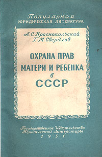 Охрана прав матери и ребенка в СССР Серия: Популярная юридическая литература инфо 8660g.