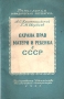 Охрана прав матери и ребенка в СССР Серия: Популярная юридическая литература инфо 8660g.