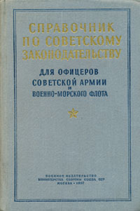 Справочник по советскому законодательству Для офицеров Советской Армии и Военно-Морского Флота Антикварное издание Сохранность: Хорошая Издательство: Воениздат, 1957 г Твердый переплет, 468 стр Формат: 60x92/16 инфо 8663g.