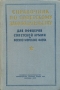 Справочник по советскому законодательству Для офицеров Советской Армии и Военно-Морского Флота Антикварное издание Сохранность: Хорошая Издательство: Воениздат, 1957 г Твердый переплет, 468 стр Формат: 60x92/16 инфо 8663g.