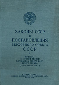 Законы СССР и постановления Верховного Совета СССР Антикварное издание Сохранность: Хорошая Издательство: Известия Советов народных депутатов СССР, 1959 г Твердый переплет, 144 стр Тираж: 400000 экз Формат: 84x108/32 (~130х205 мм) инфо 8664g.