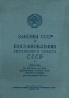 Законы СССР и постановления Верховного Совета СССР Антикварное издание Сохранность: Хорошая Издательство: Известия Советов народных депутатов СССР, 1959 г Твердый переплет, 144 стр Тираж: 400000 экз Формат: 84x108/32 (~130х205 мм) инфо 8664g.