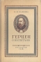 Герцен о воспитании Серия: Библиотека учителя инфо 8668g.