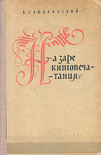 На заре книгопечатания Антикварное издание Сохранность: Хорошая Издательство: Государственное учебно-педагогическое издательство Министерства Просвещения РСФСР, 1959 г Твердый переплет, 160 стр Тираж: 21000 экз Формат: 60x92/16 инфо 8670g.