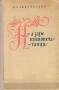 На заре книгопечатания Антикварное издание Сохранность: Хорошая Издательство: Государственное учебно-педагогическое издательство Министерства Просвещения РСФСР, 1959 г Твердый переплет, 160 стр Тираж: 21000 экз Формат: 60x92/16 инфо 8670g.