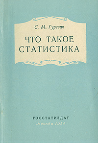 Что такое статистика Антикварное издание Сохранность: Хорошая Издательство: Госстатиздат, 1954 г Мягкая обложка, 64 стр Тираж: 25000 экз Формат: 84x108/32 (~130х205 мм) инфо 8671g.