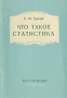 Что такое статистика Антикварное издание Сохранность: Хорошая Издательство: Госстатиздат, 1954 г Мягкая обложка, 64 стр Тираж: 25000 экз Формат: 84x108/32 (~130х205 мм) инфо 8671g.