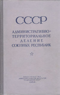 СССР административно-территориальное деление Союзных Республик Букинистическое издание Издательство: Известия, 1983 г Твердый переплет, 720 стр Тираж: 140000 экз Формат: 70x108/16 (~170х262 мм) инфо 8673g.
