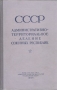 СССР административно-территориальное деление Союзных Республик Букинистическое издание Издательство: Известия, 1983 г Твердый переплет, 720 стр Тираж: 140000 экз Формат: 70x108/16 (~170х262 мм) инфо 8673g.
