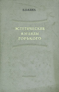 Эстетические взгляды Горького Антикварное издание Сохранность: Удовлетворительная Издательство: Художественная литература Ленинградское отделение, 1939 г Твердый переплет, 230 стр Тираж: 10000 экз Формат: 82x110/32 инфо 8676g.