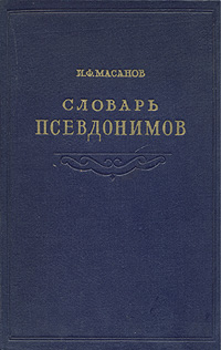 Словарь псевдонимов русских писателей, ученых и общественных деятелей В четырех томах Том 4 Антикварное издание Сохранность: Хорошая Издательство: Всесоюзная книжная палата, 1960 г Твердый переплет, 560 инфо 8682g.