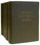 Словарь русского языка В четырех томах Серия: Словарь русского языка В четырех томах инфо 8685g.