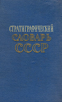 Стратиграфический словарь СССР Антикварное издание Сохранность: Хорошая Издательство: Государственное научно-техническое издательство литературы по геологии и охране недр, 1956 г Твердый переплет, 1284 стр инфо 8686g.
