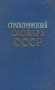 Стратиграфический словарь СССР Антикварное издание Сохранность: Хорошая Издательство: Государственное научно-техническое издательство литературы по геологии и охране недр, 1956 г Твердый переплет, 1284 стр инфо 8686g.