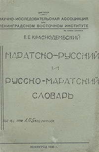 Маратско-русский и русско-маратский словарь Антикварное издание Сохранность: Хорошая Издательство: Ленинградский Восточный Институт имени А С Енукидзе, 1935 г Мягкая обложка, 128 стр инфо 8688g.