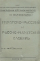 Маратско-русский и русско-маратский словарь Антикварное издание Сохранность: Хорошая Издательство: Ленинградский Восточный Институт имени А С Енукидзе, 1935 г Мягкая обложка, 128 стр инфо 8688g.