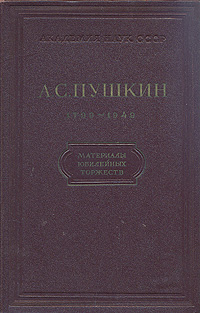 А С Пушкин 1799 - 1949 Материалы юбилейных торжеств Антикварное издание Сохранность: Хорошая Издательство: Академия наук СССР, 1951 г Твердый переплет, 380 стр Тираж: 8000 экз Формат: 70x108/16 (~170х262 мм) инфо 8690g.