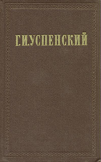 Г И Успенский Собрание сочинений в девяти томах Том 7 Серия: Г И Успенский Собрание сочинений в девяти томах инфо 8691g.