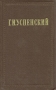 Г И Успенский Собрание сочинений в девяти томах Том 7 Серия: Г И Успенский Собрание сочинений в девяти томах инфо 8691g.