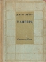 У Днепра Антикварное издание Сохранность: Хорошая Издательство: Художественная литература Москва, 1935 г Твердый переплет, 430 стр Тираж: 20000 экз Формат: 82x110/32 инфо 8705g.