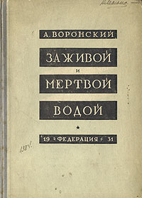За живой и мертвой водой Антикварное издание Сохранность: Хорошая Издательство: Федерация, 1931 г Твердый переплет, 436 стр Тираж: 10000 экз инфо 8715g.