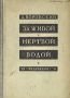 За живой и мертвой водой Антикварное издание Сохранность: Хорошая Издательство: Федерация, 1931 г Твердый переплет, 436 стр Тираж: 10000 экз инфо 8715g.