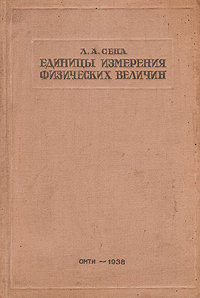 Единицы измерения физических величин Антикварное издание Сохранность: Хорошая Издательство: Объединенное научно-техническое издательство НКТП СССР, 1938 г Твердый переплет, 128 стр Формат: 82x110/32 инфо 8720g.