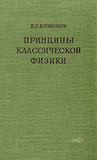 Принципы классической физики Антикварное издание Сохранность: Очень хорошая Издательство: Издательство Академии Наук СССР, 1958 г Твердый переплет, 324 стр Тираж: 7000 экз Формат: 84x108/32 (~130х205 мм) инфо 8721g.