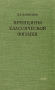 Принципы классической физики Антикварное издание Сохранность: Очень хорошая Издательство: Издательство Академии Наук СССР, 1958 г Твердый переплет, 324 стр Тираж: 7000 экз Формат: 84x108/32 (~130х205 мм) инфо 8721g.