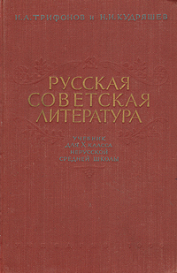 Русская советская литература Учебник для X класса нерусской средней школы Антикварное издание Сохранность: Хорошая Издательство: Государственное учебно-педагогическое издательство, 1956 г Твердый переплет, инфо 8723g.