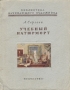Учебный натюрморт Серия: Библиотека начинающего художника инфо 8727g.