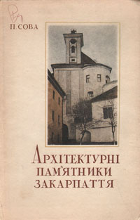 Архитектурные памятники Закарпатья Антикварное издание Сохранность: Хорошая Издательство: Закарпатське обласне видавництво, 1958 г Твердый переплет, 96 стр Тираж: 8500 экз Формат: 84x108/32 (~130х205 мм) инфо 8768g.