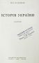 История Украины Антикварное издание Сохранность: Хорошая Издательство: Украiнське видавництво, 1942 г Твердый переплет, 252 стр инфо 8770g.