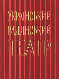 Украинский советский театр Антикварное издание Сохранность: Хорошая Издательство: Державне видавництво образотворчого мистецтва i музичноi лiтератури УРСР, 1957 г Суперобложка, 106 стр инфо 8772g.