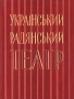 Украинский советский театр Антикварное издание Сохранность: Хорошая Издательство: Державне видавництво образотворчого мистецтва i музичноi лiтератури УРСР, 1957 г Суперобложка, 106 стр инфо 8772g.