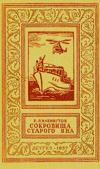 Сокровища старого Яна Серия: Библиотека приключений и научной фантастики инфо 8802g.