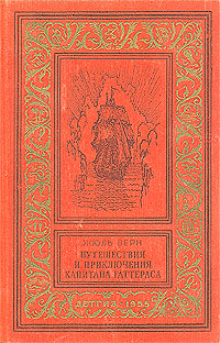 Путешествия и приключения капитана Гаттераса Издательство: АСТ, 2005 г Твердый переплет, 448 стр ISBN 5-17-030522-2 Тираж: 2500 экз Формат: 84x108/32 (~130х205 мм) инфо 8808g.