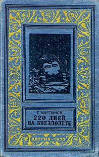 220 дней на звездолете Серия: Библиотека приключений и научной фантастики инфо 8809g.