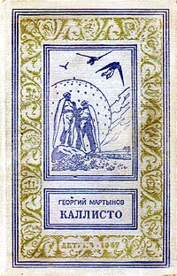 Каллисто Букинистическое издание Сохранность: Хорошая Издательство: ЛЕНИЗДАТ Твердый переплет, 479 стр ISBN 5-289-00457-2 Тираж: 200000 экз Формат: 84x104/32 (~220x240 мм) инфо 8810g.