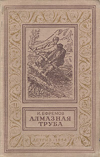 Алмазная труба Серия: Библиотека приключений и научной фантастики инфо 8811g.