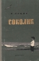 Соколик Серия: Школьная библиотека инфо 8818g.