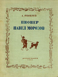Пионер Павел Морозов Серия: Школьная библиотека инфо 8821g.