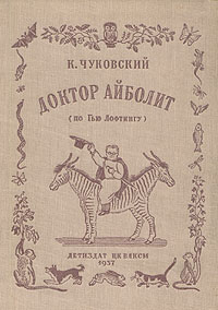 Доктор Айболит (по Гью Лофтингу) Серия: Школьная библиотека инфо 8822g.