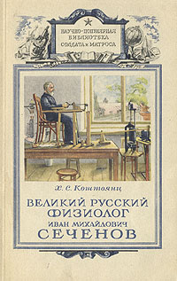 Великий русский физиолог Иван Михайлович Сеченов Серия: Научно-популярная библиотека солдата и матроса инфо 8827g.