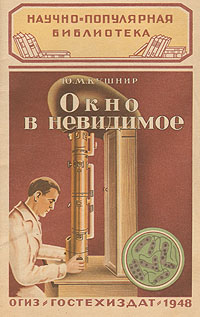 Окно в невидимое Серия: Научно-популярная библиотека инфо 8833g.