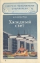 Холодный свет Серия: Научно-популярная библиотека инфо 8836g.