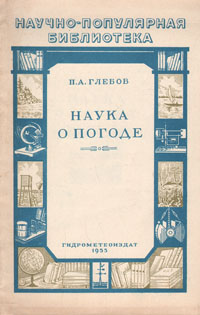 Наука о погоде Серия: Научно-популярная библиотека инфо 8838g.