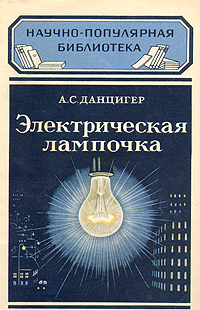 Электрическая лампочка Серия: Научно-популярная библиотека инфо 8840g.