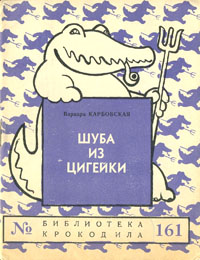 Шуба из цигейки Серия: Библиотека Крокодила инфо 8842g.